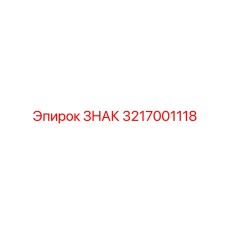 Светоотражающий знак безопасности 3217001118 Epiroc