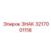 Светоотражающий знак безопасности 3217001118 Epiroc