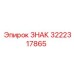 3222317865 ЗНАК Epiroc