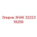 3222318256 ЗНАК Epiroc