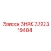3222319484 ЗНАК Epiroc