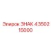 4350215000 ЗНАК Epiroc