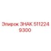 5112249300 ЗНАК (Epiroc)
