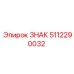 5112290032 ЗНАК (Epiroc)