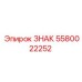 Оригинальный знак для бурового оборудования 5580022252