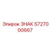 5727000667 ЗНАК Epiroc