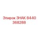 Оригинальный знак 8440368288 производителя Epiroc