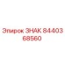 8440368560 ЗНАК Epiroc