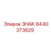 8440373629 ЗНАК Epiroc