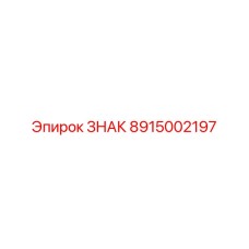 Профессиональный ЗНАК 8915002197 от Epiroc