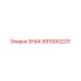 Оригинальный знак артикул 8915002231 для техники Epiroc