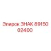 8915002400 ЗНАК Epiroc