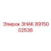 Специализированный идентификатор 8915002536 от Epiroc