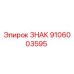 Оригинальный знак 9106003595 производителя Epiroc