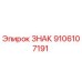 9106107191 ЗНАК Epiroc