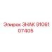 9106107405 ЗНАК Epiroc