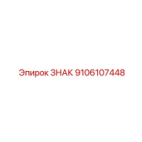 9106107448 ЗНАК Epiroc