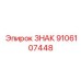 9106107448 ЗНАК Epiroc