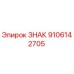 Оригинальный знак Epiroc артикул 9106142705