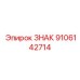 9106142714 ЗНАК Epiroc