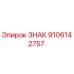 9106142757 ЗНАК Epiroc
