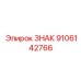 9106142766 ЗНАК Epiroc