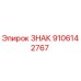 9106142767 ЗНАК Epiroc