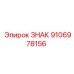 Оригинальный знак бурового оборудования 9106978156 Epiroc