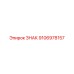 Оригинальный знак 9106978157 производителя Epiroc