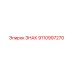 9110997270 ЗНАК Epiroc