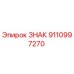 9110997270 ЗНАК Epiroc