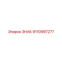 9110997277 ЗНАК Epiroc