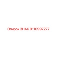9110997277 ЗНАК Epiroc