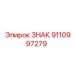 9110997279 ЗНАК Epiroc