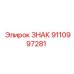9110997281 ЗНАК Epiroc
