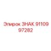 9110997282 ЗНАК Epiroc