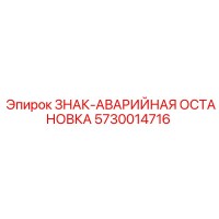5730014716 ЗНАК-АВАРИЙНАЯ ОСТАНОВКА Epiroc