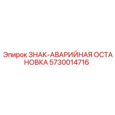 5730014716 ЗНАК-АВАРИЙНАЯ ОСТАНОВКА Epiroc