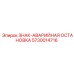 5730014716 ЗНАК-АВАРИЙНАЯ ОСТАНОВКА Epiroc
