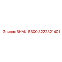 3222321401 ЗНАК-B300 Epiroc