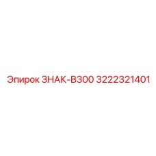 3222321401 ЗНАК-B300 Epiroc