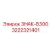 3222321401 ЗНАК-B300 Epiroc