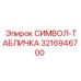 3216946700 СИМВОЛ-ТАБЛИЧКА Epiroc