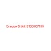 9106107139 ЗНАК Epiroc
