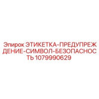 1079990629 ЭТИКЕТКА-ПРЕДУПРЕЖДЕНИЕ-СИМВОЛ-БЕЗОПАСНОСТЬ Epiroc