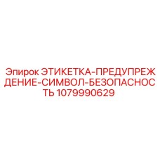 1079990629 ЭТИКЕТКА-ПРЕДУПРЕЖДЕНИЕ-СИМВОЛ-БЕЗОПАСНОСТЬ Epiroc