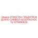 1079990629 ЭТИКЕТКА-ПРЕДУПРЕЖДЕНИЕ-СИМВОЛ-БЕЗОПАСНОСТЬ Epiroc