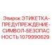 1079990629 ЭТИКЕТКА-ПРЕДУПРЕЖДЕНИЕ-СИМВОЛ-БЕЗОПАСНОСТЬ Epiroc