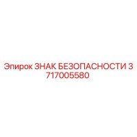 3717005580 ЗНАК БЕЗОПАСНОСТИ Epiroc