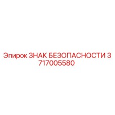 3717005580 ЗНАК БЕЗОПАСНОСТИ Epiroc